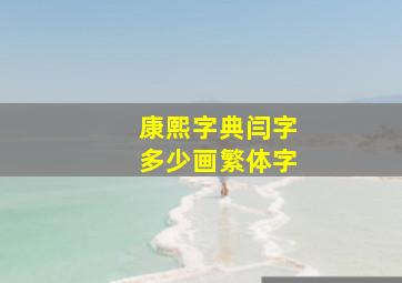 康熙字典闫字多少画繁体字