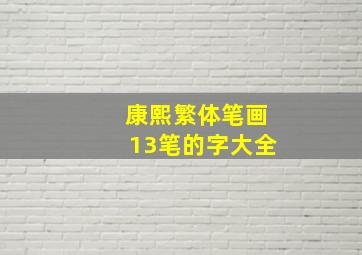 康熙繁体笔画13笔的字大全