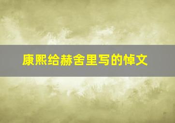 康熙给赫舍里写的悼文