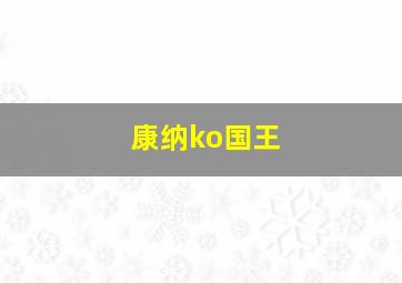 康纳ko国王