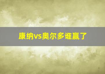 康纳vs奥尔多谁赢了