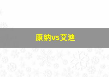 康纳vs艾迪