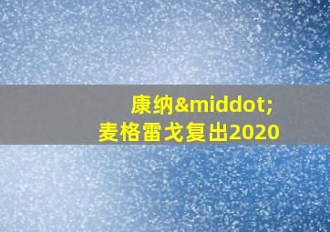 康纳·麦格雷戈复出2020