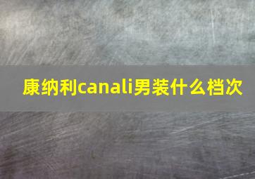 康纳利canali男装什么档次