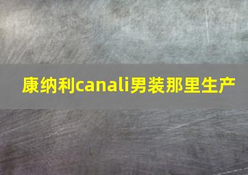 康纳利canali男装那里生产