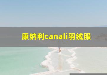 康纳利canali羽绒服