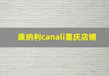 康纳利canali重庆店铺