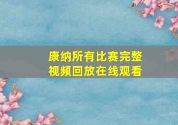 康纳所有比赛完整视频回放在线观看