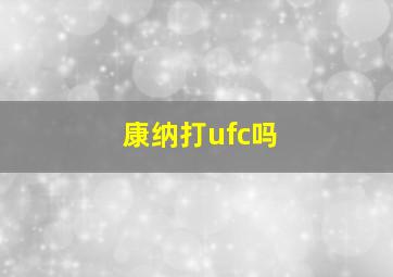 康纳打ufc吗