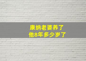 康纳老婆养了他8年多少岁了