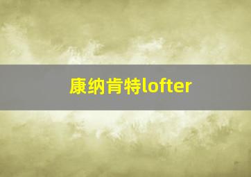 康纳肯特lofter