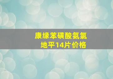 康缘苯磺酸氨氯地平14片价格