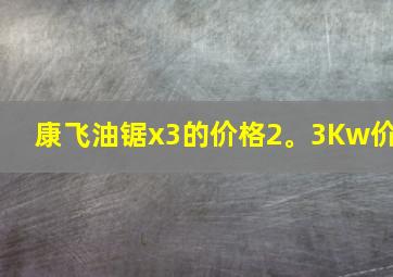 康飞油锯x3的价格2。3Kw价