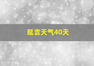 延吉天气40天