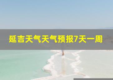 延吉天气天气预报7天一周