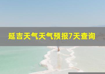 延吉天气天气预报7天查询