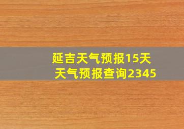 延吉天气预报15天天气预报查询2345