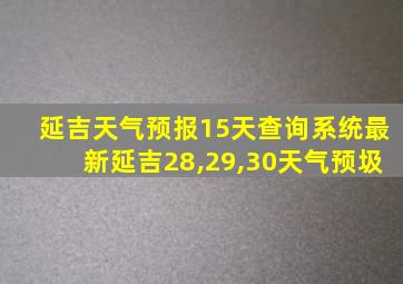 延吉天气预报15天查询系统最新延吉28,29,30天气预圾