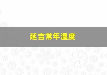 延吉常年温度