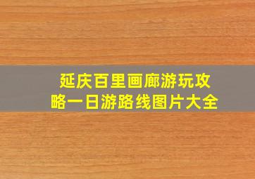 延庆百里画廊游玩攻略一日游路线图片大全