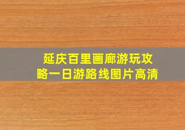 延庆百里画廊游玩攻略一日游路线图片高清