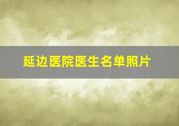 延边医院医生名单照片