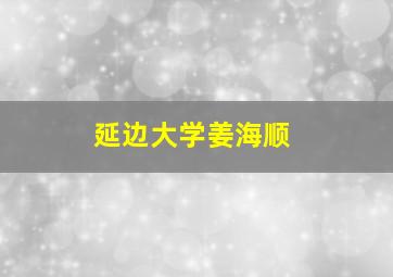 延边大学姜海顺