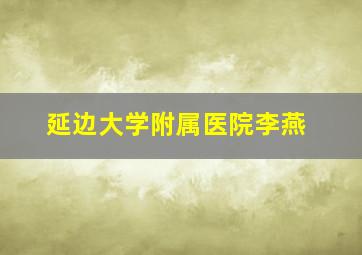 延边大学附属医院李燕