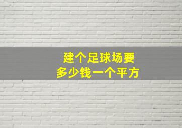 建个足球场要多少钱一个平方