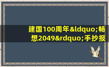 建国100周年“畅想2049”手抄报