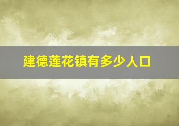 建德莲花镇有多少人口