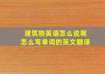 建筑物英语怎么说呢怎么写单词的英文翻译