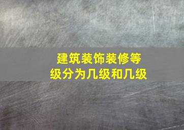 建筑装饰装修等级分为几级和几级