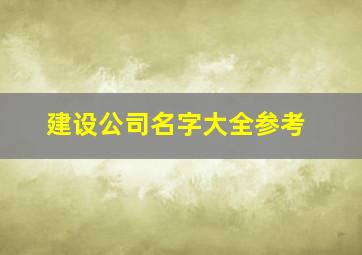 建设公司名字大全参考