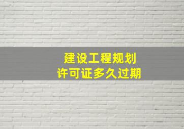 建设工程规划许可证多久过期