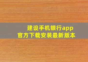 建设手机银行app官方下载安装最新版本