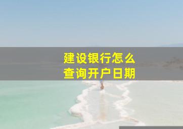 建设银行怎么查询开户日期