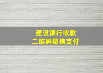 建设银行收款二维码微信支付