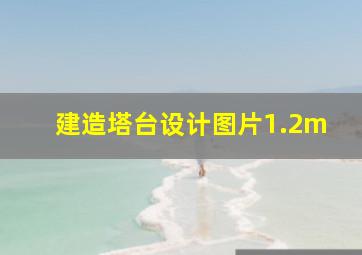 建造塔台设计图片1.2m