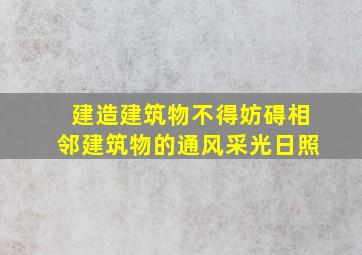 建造建筑物不得妨碍相邻建筑物的通风采光日照