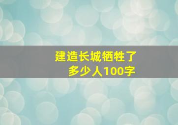 建造长城牺牲了多少人100字