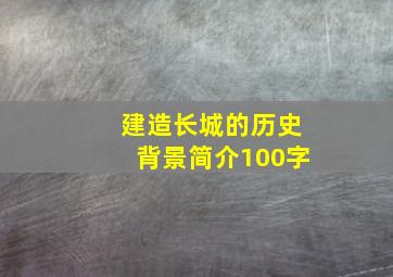 建造长城的历史背景简介100字