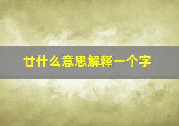 廿什么意思解释一个字