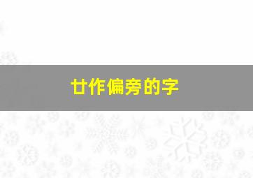 廿作偏旁的字