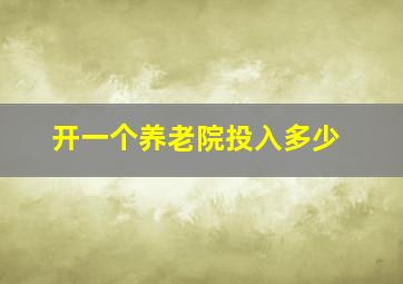 开一个养老院投入多少