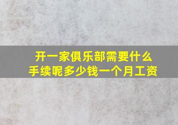 开一家俱乐部需要什么手续呢多少钱一个月工资