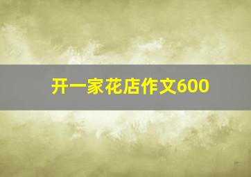 开一家花店作文600