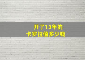 开了13年的卡罗拉值多少钱