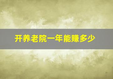 开养老院一年能赚多少