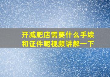 开减肥店需要什么手续和证件呢视频讲解一下